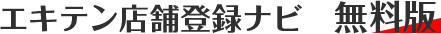 エキテン店舗登録ナビ　無料版