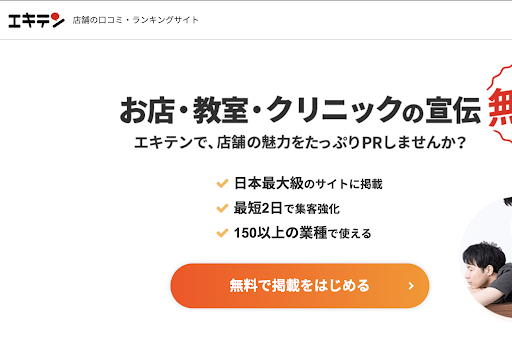 エキテン公式ホームページ
