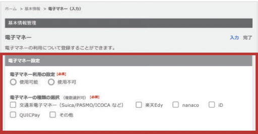 電子マネー設定