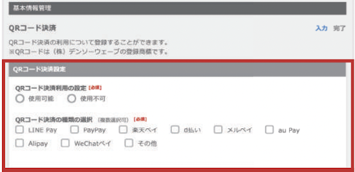QRコード決済設定
