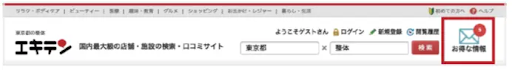 エキテン会員画面