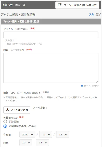 プッシュ通知設定